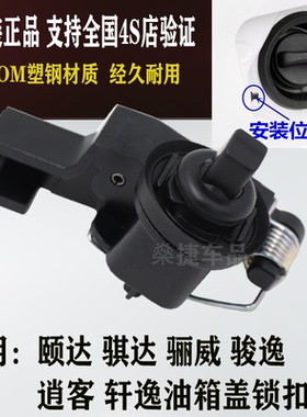 适用于逍客颐达骐达轩逸骊威骏逸油箱盖锁扣油箱外盖卡扣开启开关