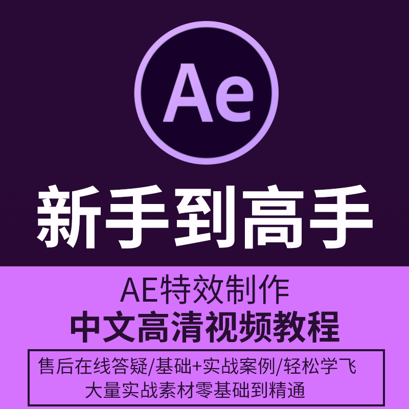 AE教程视频全套软件学习入门高级影视后期动画特效制作教学网课