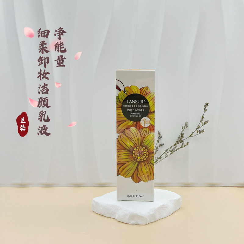 兰瑟净能量清透卸妆洁颜油眼唇清洁卸妆油