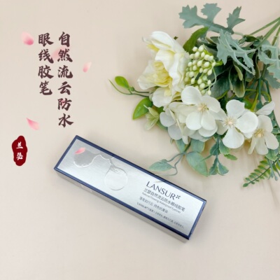 兰瑟自然流云防水眼线液胶笔流畅