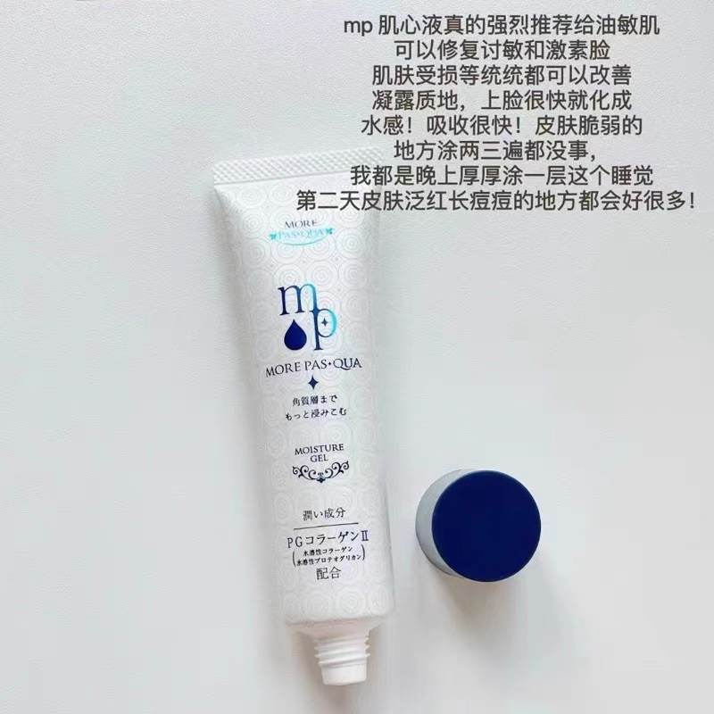 小众没假货日本MORE PASQUA肌底液MP肌心  液敏感肌深层修护60g
