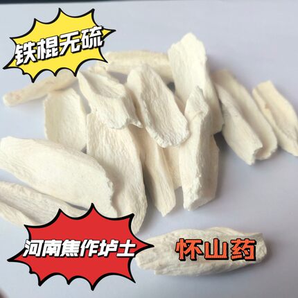 正宗中药材怀山药正品无硫磺河南温县铁棍山药垆土铁杆淮山药片干