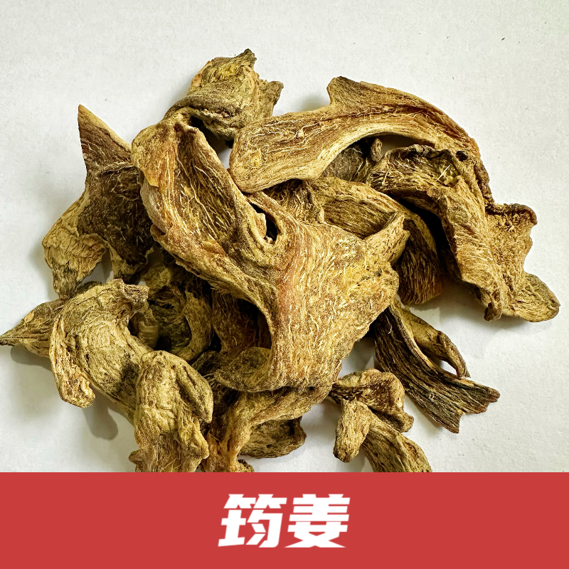 筠姜批发中药材正品均姜云南军姜片