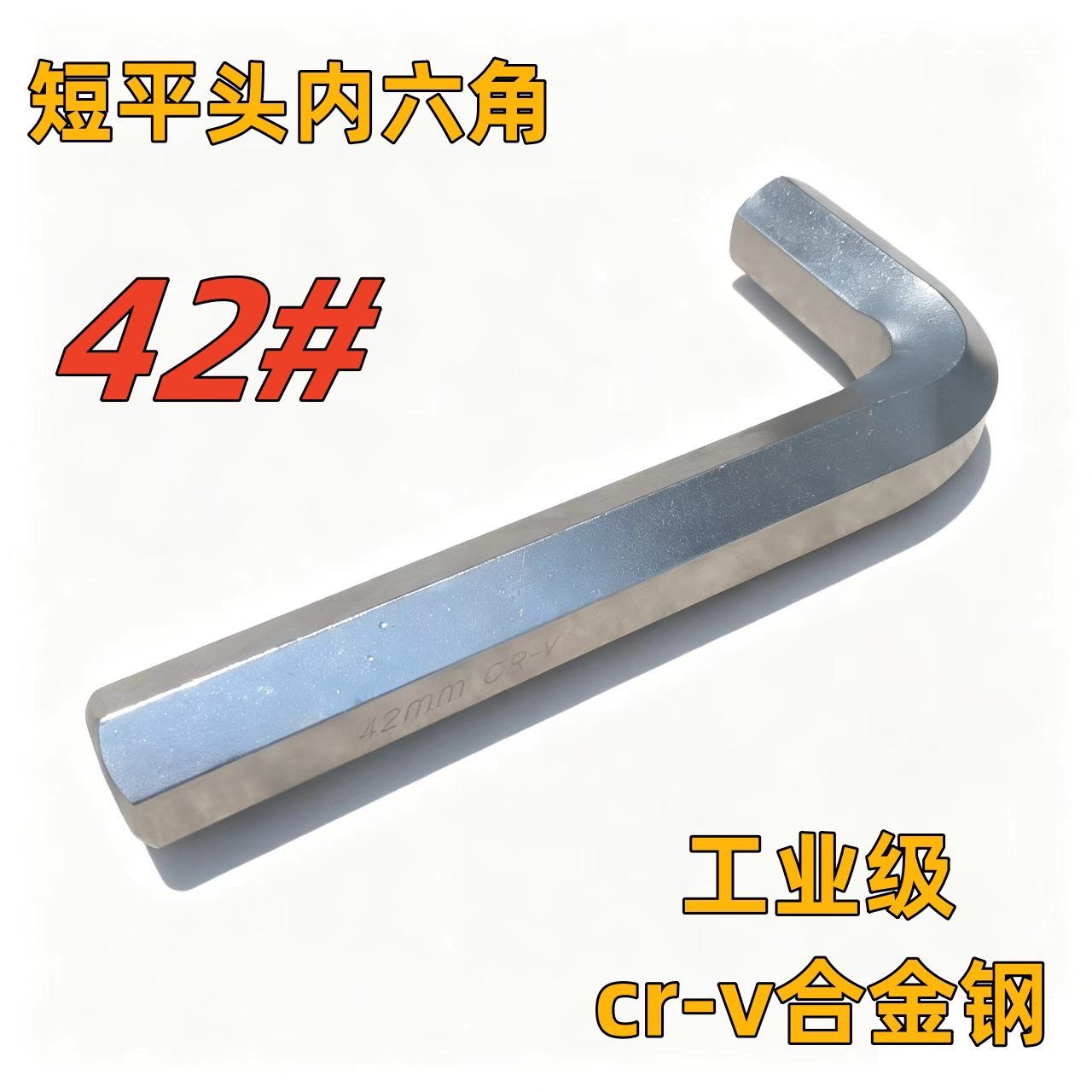 工业级cr-v合金钢42#短平头内六角六棱六方L型大扳手温控阀工具