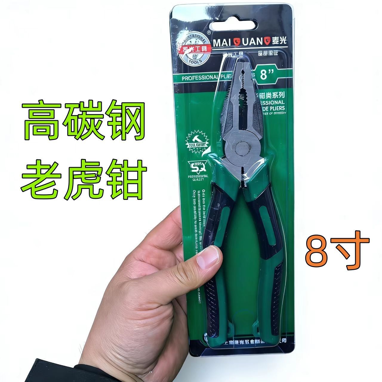 麦光工业级钢丝钳8寸老虎钳子高硬度多功能强力夹持省力五金工具