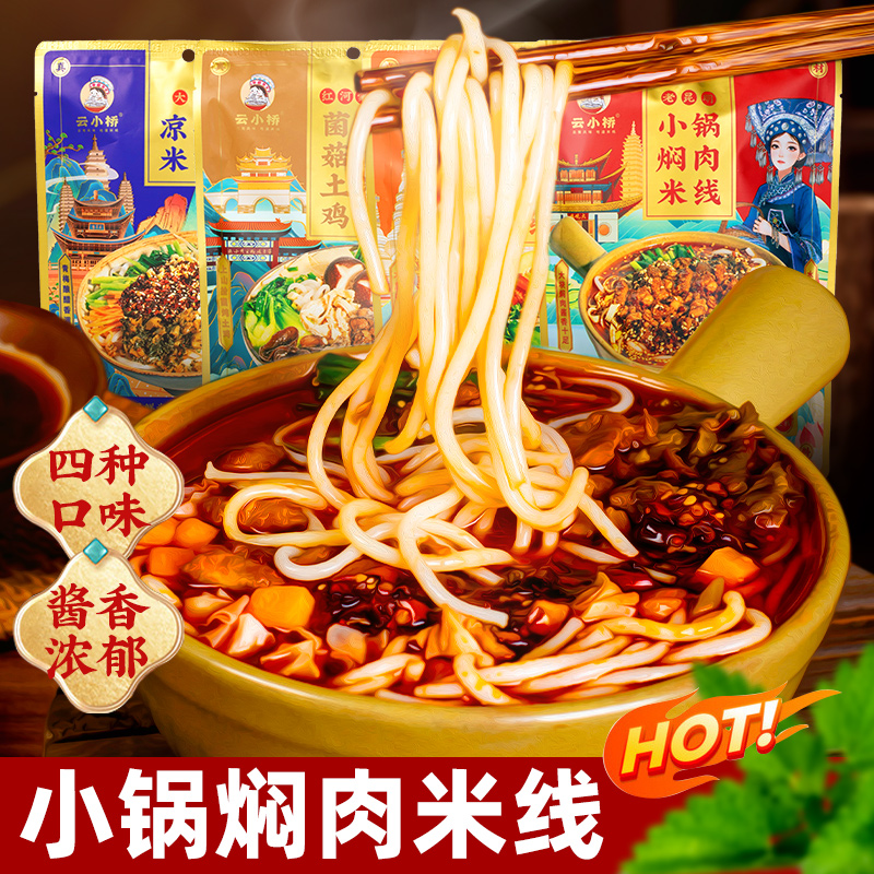 云南特产米线小锅焖肉米线速食米线乌鸡米线