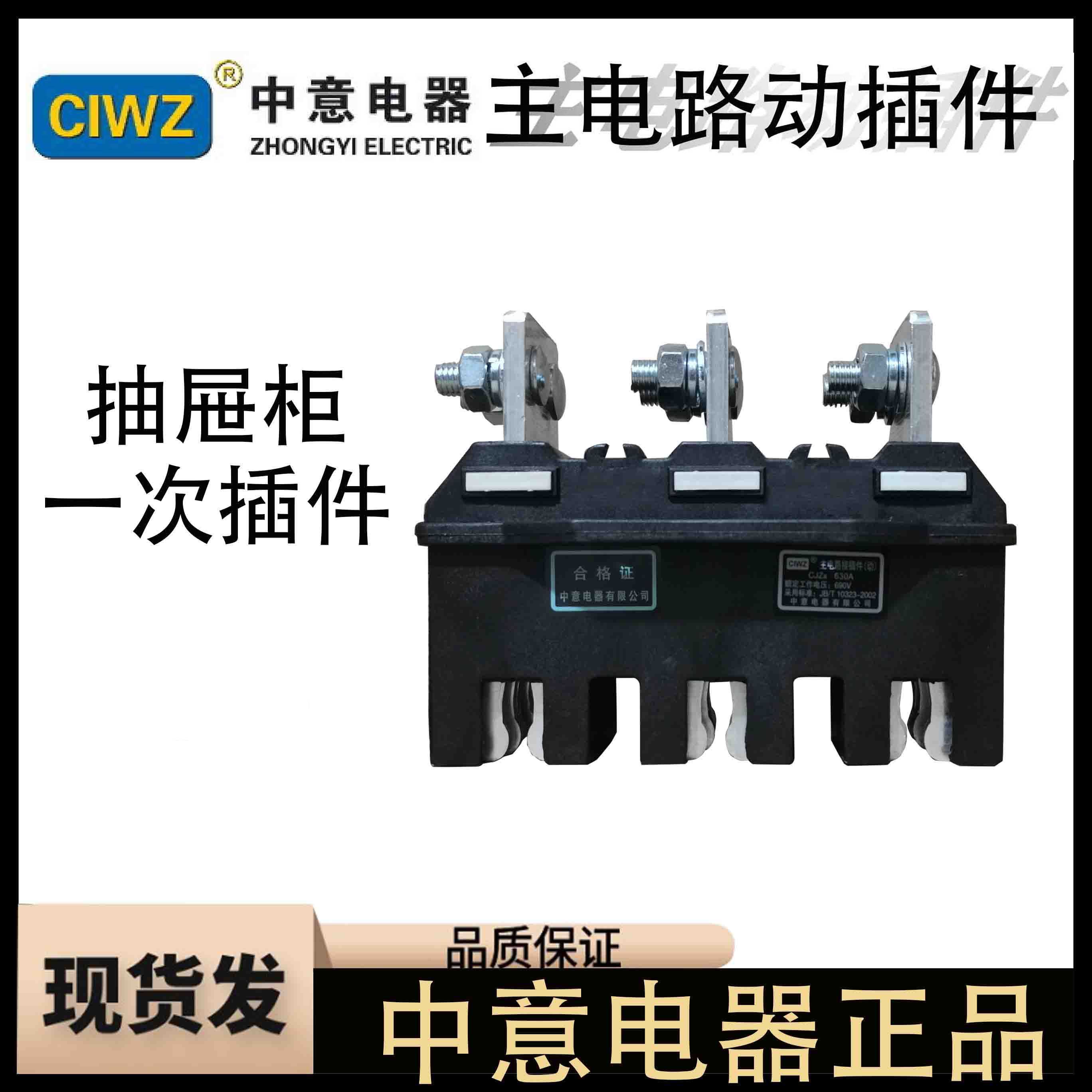 中意电器主电路接插件CJZ6-250A动静触头CJT1125400630一次抽屉柜