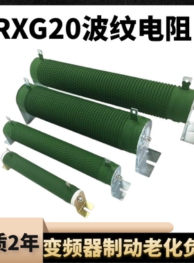 波纹刹车电阻老化放RXG20HG4000W4800W5000瓦9600W27.2R16ΩJ32欧