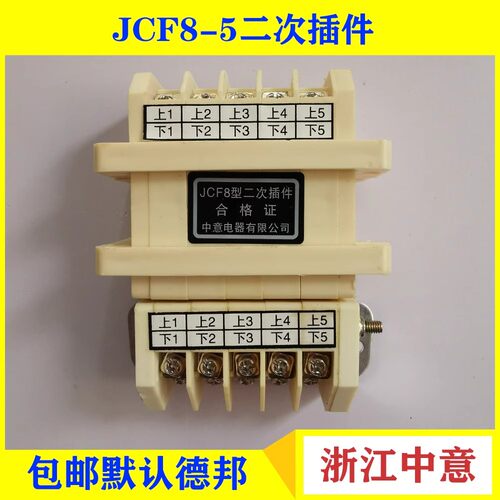 中意接插件二次插件JCF8型-8/16 10 12 JCF10型-5/10 8/16 10/20