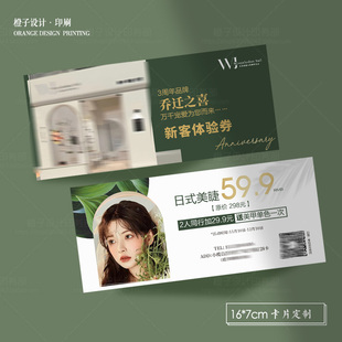 日式美甲美睫体验卡美容美业开业拓客宣传单定制设计优惠代金券卡