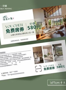 民宿代金券露营酒店免费房券体验卡设计制作抵用券定制优惠券印刷