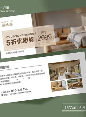 民宿酒店代金券露营免费房券体验卡宣传单抵用券定制优惠券印刷卡