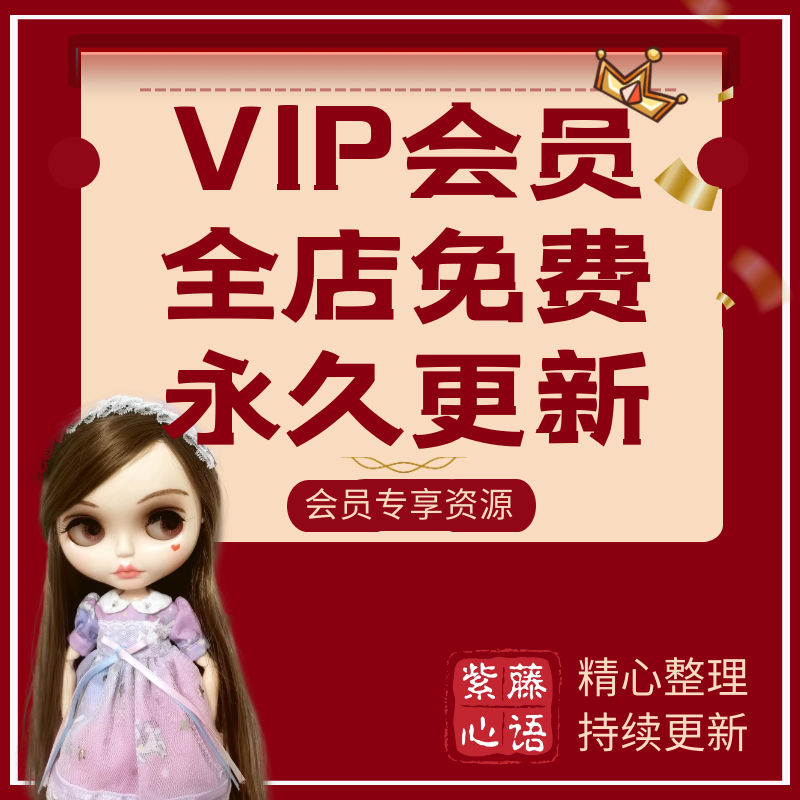 bjd小布ob11芭比各类教程VIP会员