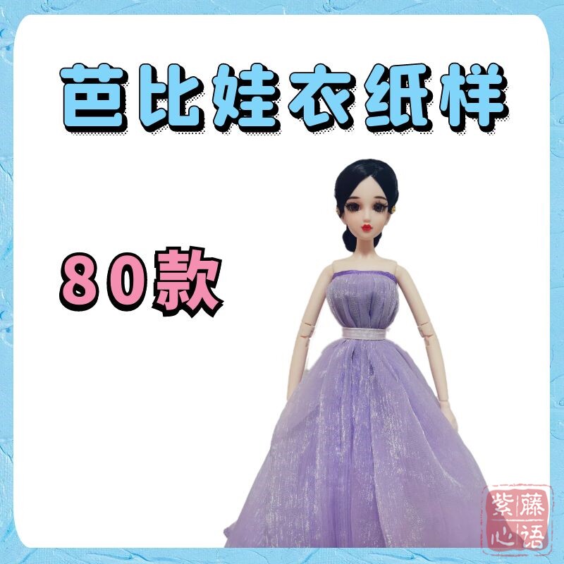 芭比娃衣纸样30cm娃娃bedoll睹尔梦凡超模礼服时装缝制教程图纸
