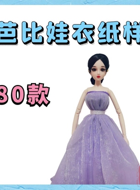 芭比娃衣纸样30cm娃娃bedoll睹尔梦凡超模礼服时装缝制教程图纸