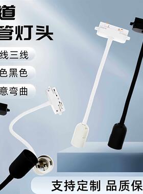 二线轨道灯头 三线轨道灯头 e27轨道灯头 轨道灯头线轨道软管灯头
