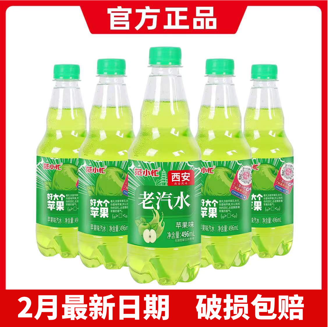 西安范小忙碳酸饮料苹果味老汽水496ml*12瓶整箱装饮品自助餐饮用