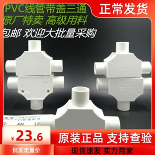 PVC4分电工阻燃线管配件三通司令箱16MM20 25 32 50三叉带盖国标