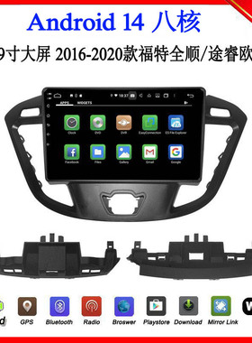2016 18 19 20款适用福特全顺Tourneo Custom途睿欧安卓车载导航