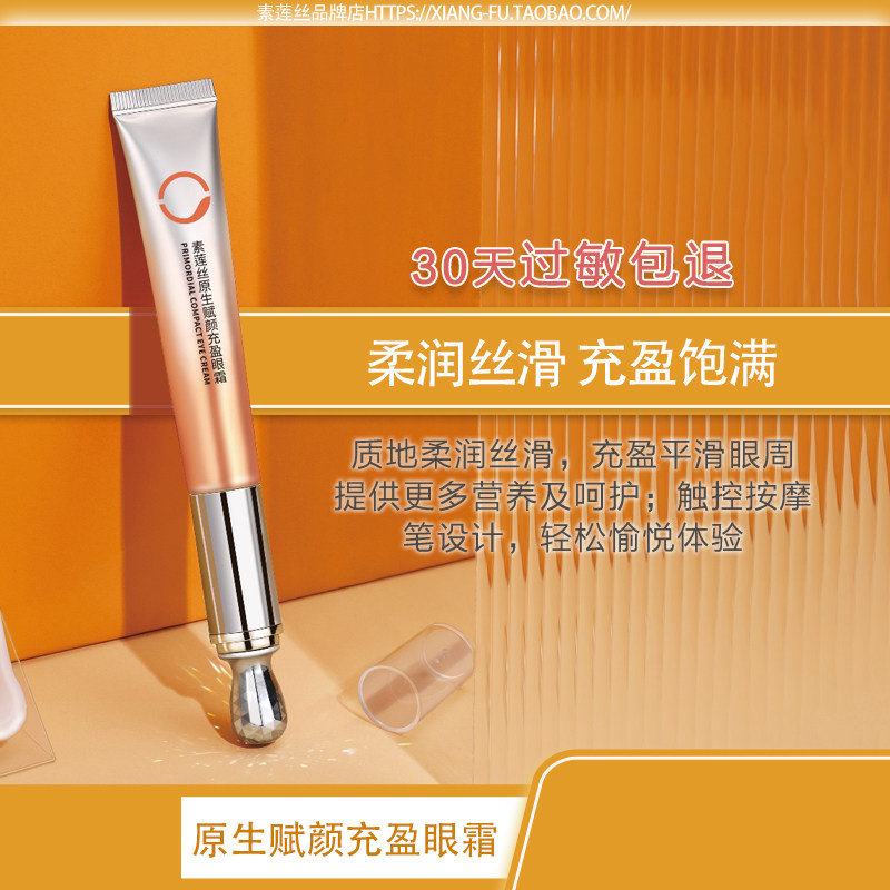 素莲丝原生赋颜充盈眼霜 淡化眼部细纹干纹 抗衰老紧致触控按摩笔
