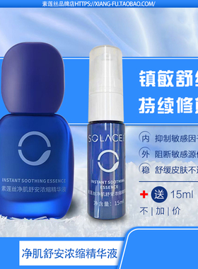 素莲丝净肌舒安浓缩精华液/蓝胖子 祛除敏感修复缓解过敏红肿痒热