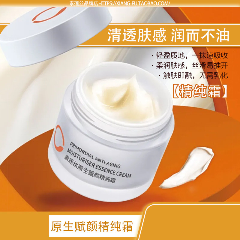 素莲丝原生赋颜精纯霜 紧致抗衰老淡细纹滋润保湿面霜 正品旗舰店