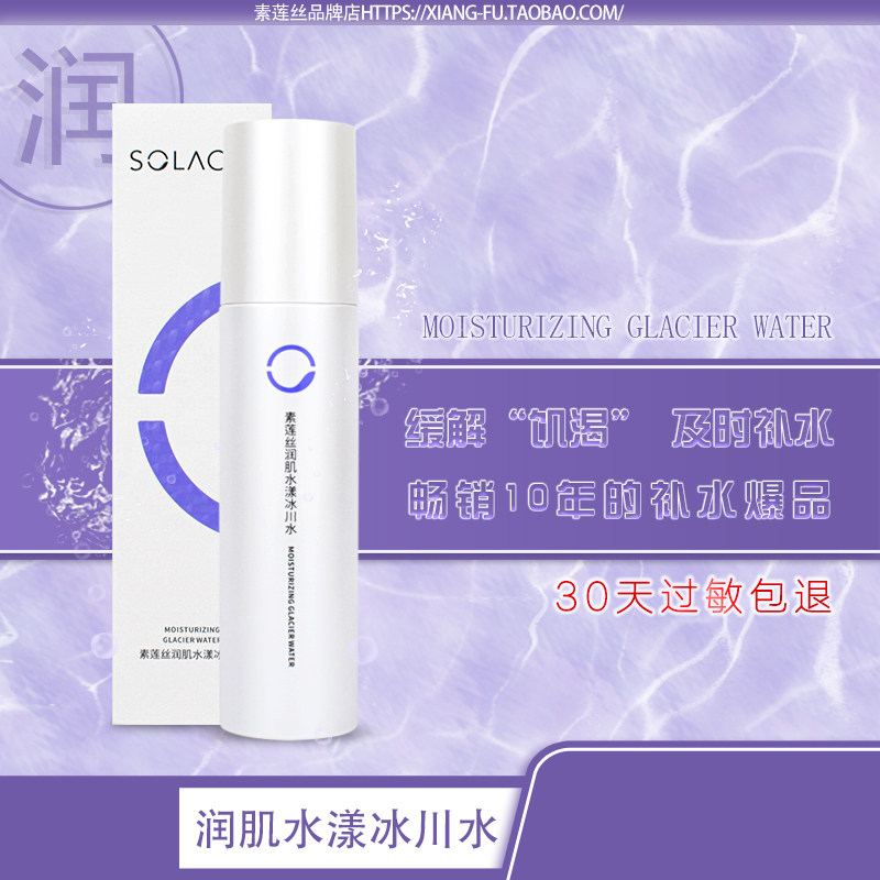 素莲丝润肌水漾冰川水150ml 喷雾补水保湿细毛孔爽肤水官方旗舰店