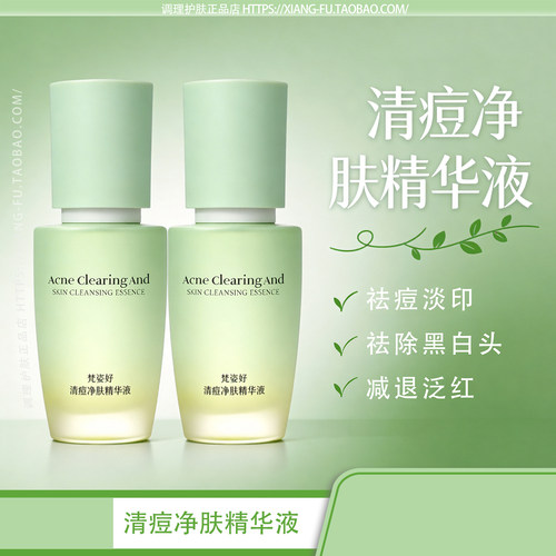 梵姿妤愈创木清痘净肤精华液 平衡油脂消除调理痘痘肌补水淡痘印