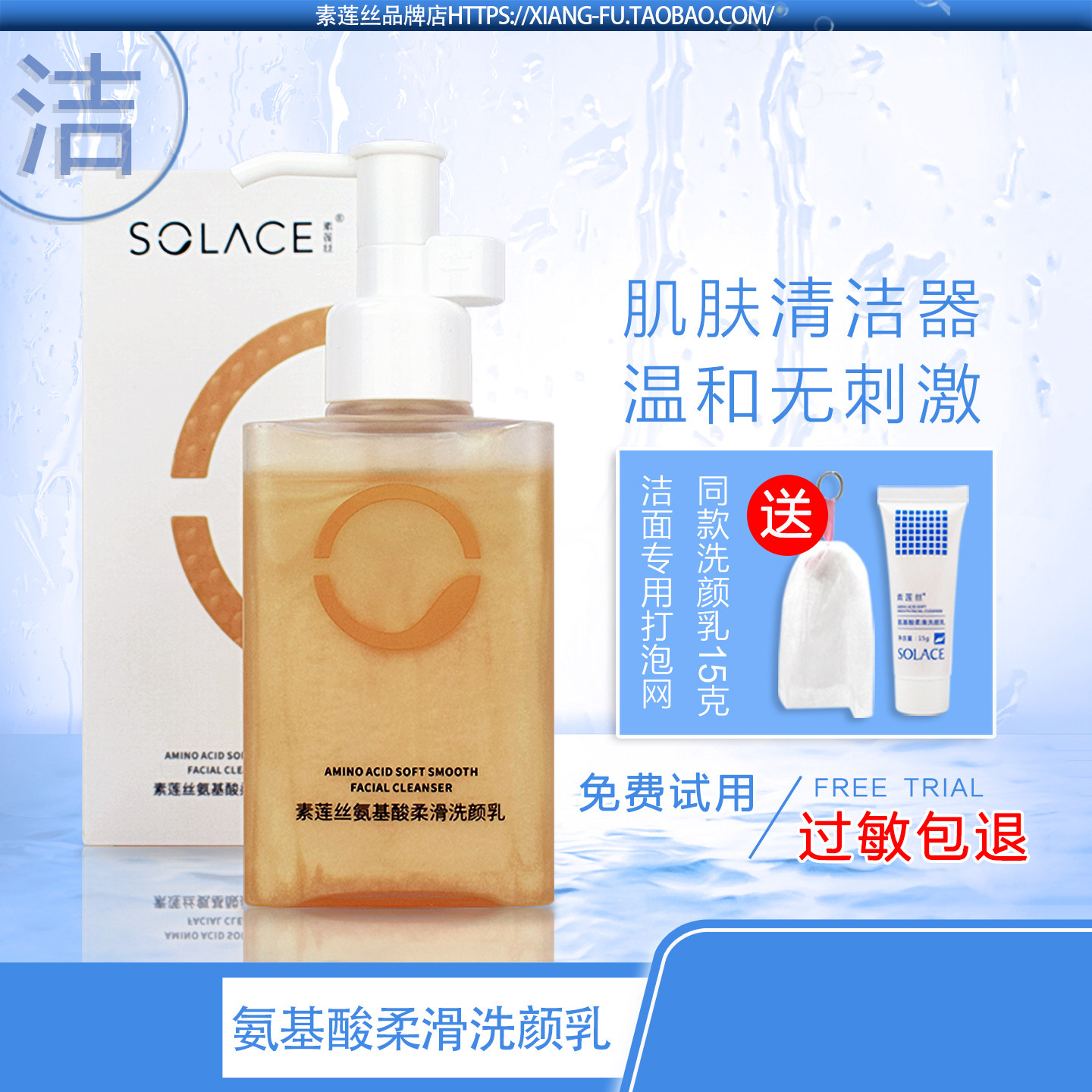 素莲丝氨基酸柔滑洗颜乳/温和洗面奶孕期护肤安全洁面官方旗舰店