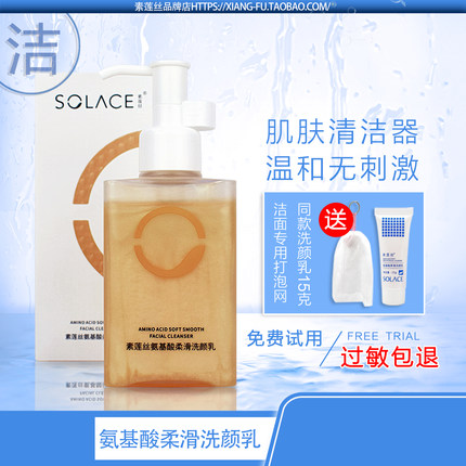 素莲丝氨基酸柔滑洗颜乳/温和洗面奶通用护肤安全洁面官方旗舰店