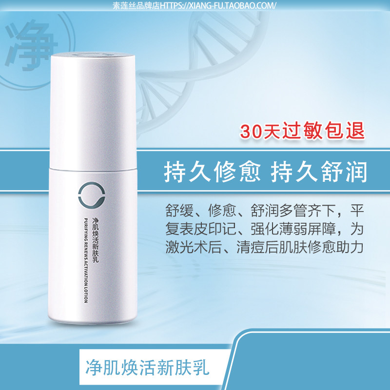 素莲丝净肌焕活新肤乳80ml修护舒润保湿清痘后痘印损伤敏感肌乳液