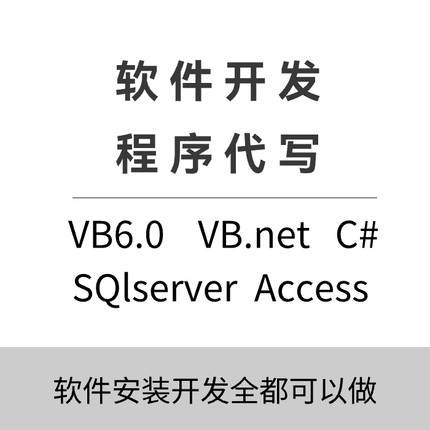 VB6.0软件定制程序设计开发电脑编程定做代写制作c#代做数据代码