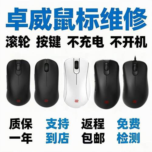 鼠标维修U2/EC1/S2/FK2/ZA-DW按键单击变双击换微动滚轮回滚ZOWIE