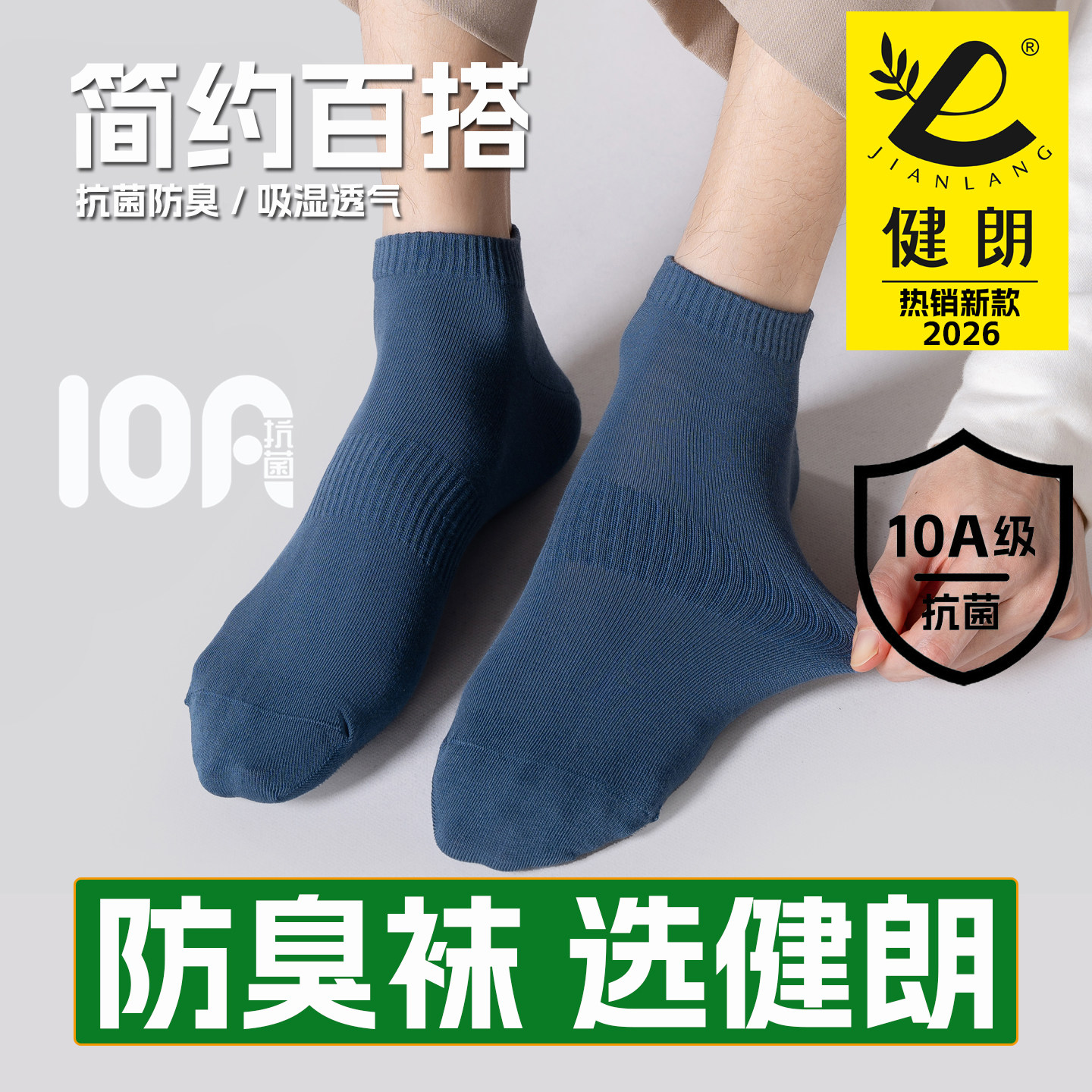 健朗防臭袜子春夏季男款短筒运动透气吸汗抗菌防脚气买8送2包邮Q