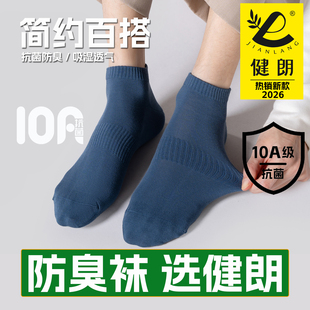 健朗防臭袜子春夏季男款短筒运动透气吸汗抗菌防脚气买8送2包邮Q