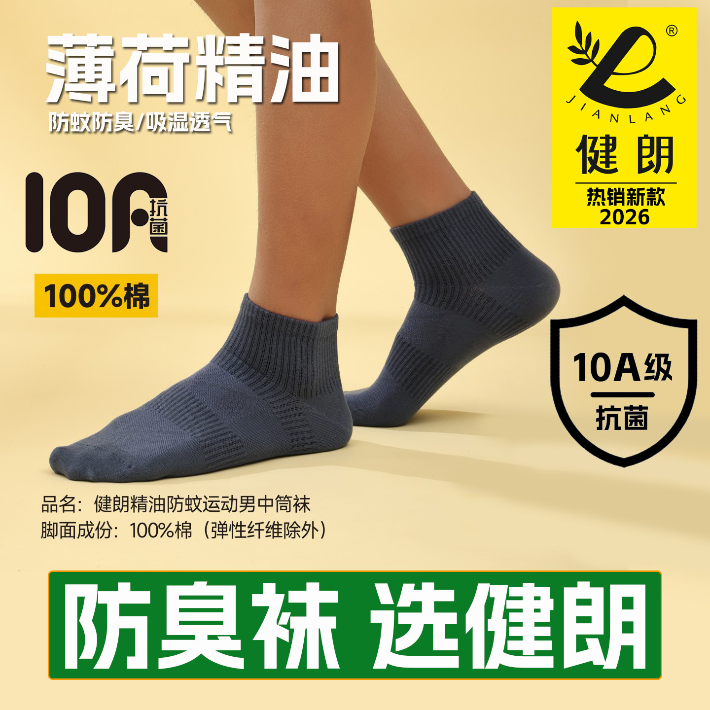 健朗防臭袜春夏季男款中筒运动透气吸汗薄荷防蚊抗菌买10送2包邮K