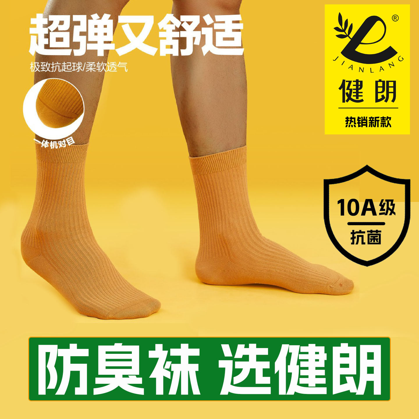 健朗防臭袜子秋冬季男款中筒运动