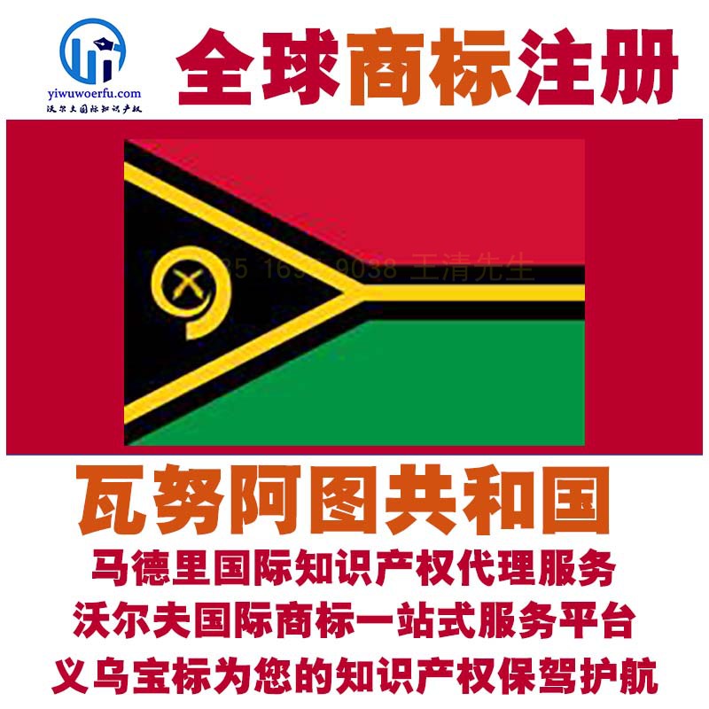 瓦努阿图共和国R商标注册转让续展查询沃尔夫国际马德里 义乌宝标