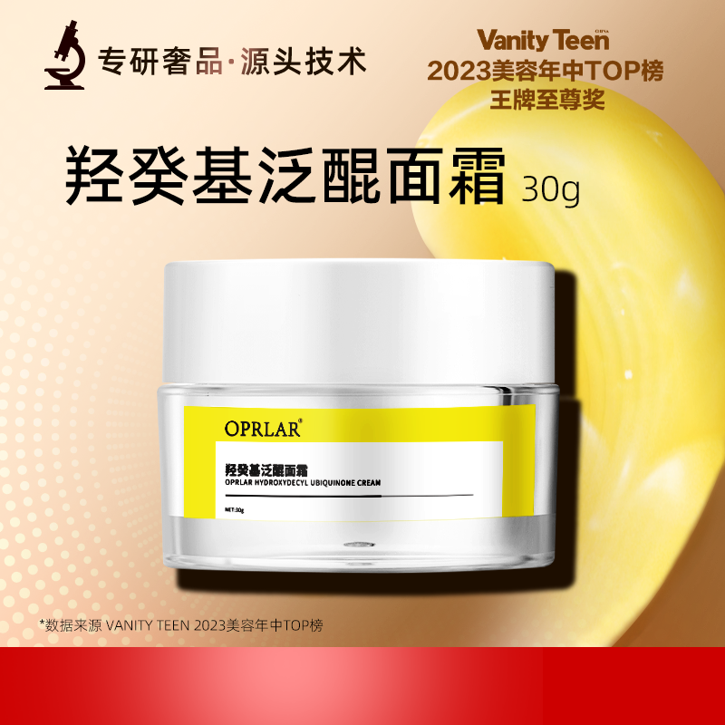【大干皮必入】正品OPRLAR羟癸基泛醌面霜大黄油面霜补水保湿霜