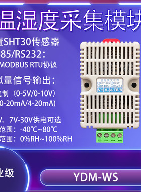 温湿度传感变送器RS485通讯232内置SHT30工业级0-10V模拟量4-20mA