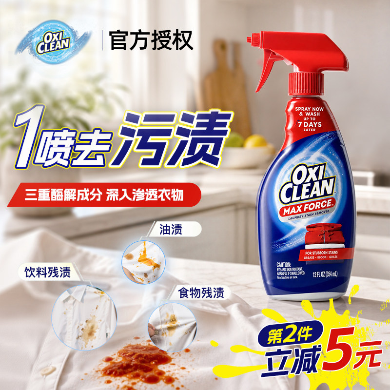 美国OxiClean MaxForce 魔净强力去渍家用洗衣除油去污渍剂喷雾
