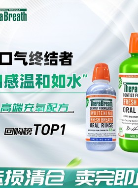 【运损】凯斯博士therabreath漱口水清新口气温和正畸牙周
