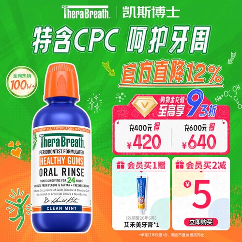 therabreath牙龈除口气漱口水