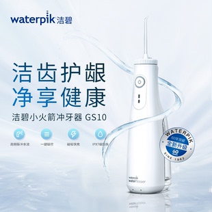 Waterpik洁碧冲牙器智能便携式家用洗牙器小火箭洁牙器GS10