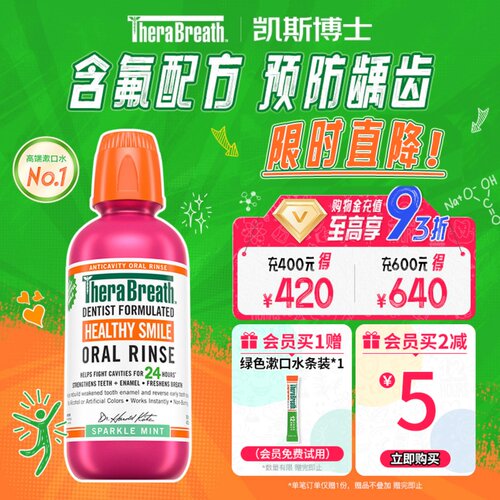 therabreath美国防蛀漱口水