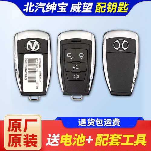北汽绅宝威望汽车智能钥匙远程配