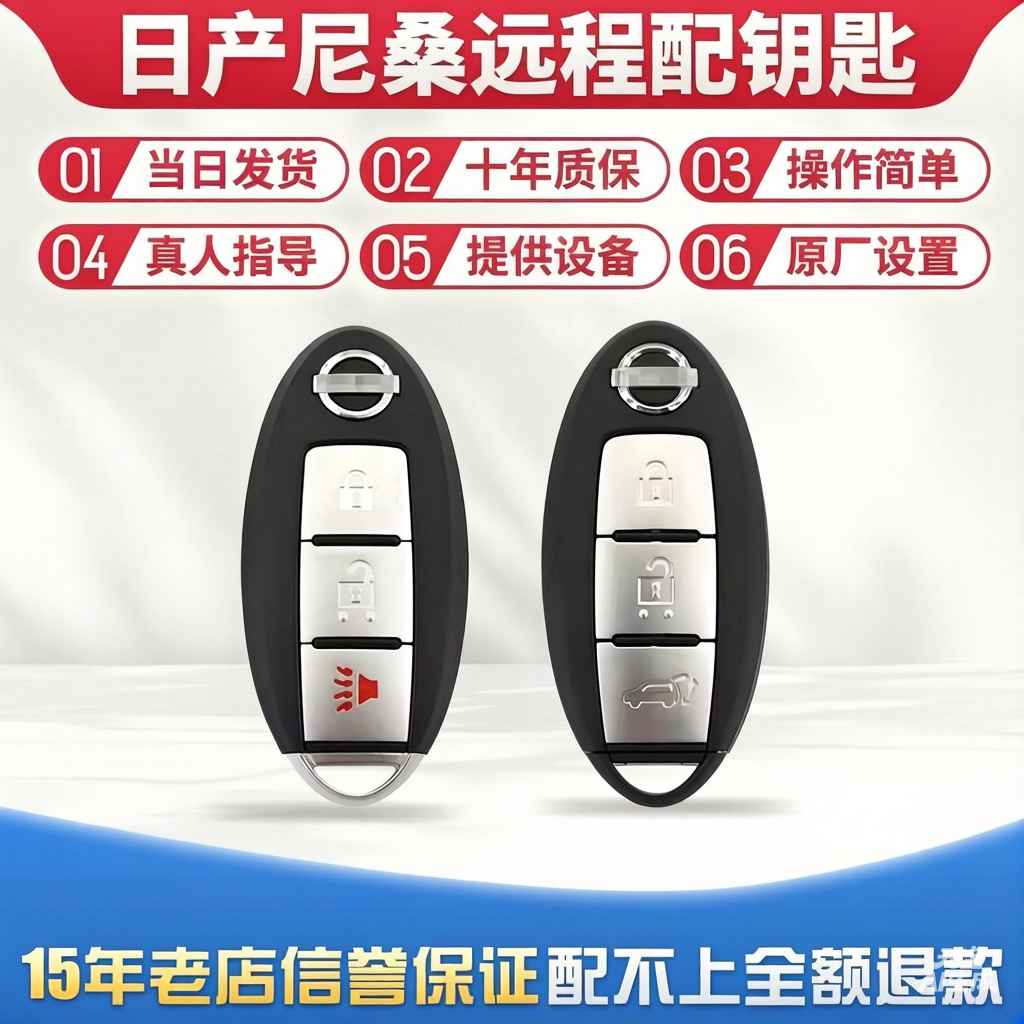 适用于日产尼桑骐达轩逸奇骏逍劲客天籁蓝鸟途乐配车智能遥控钥匙