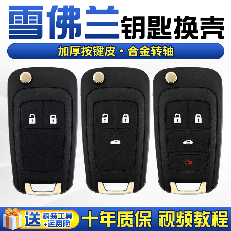雪佛兰车折叠遥控钥匙壳无损换壳