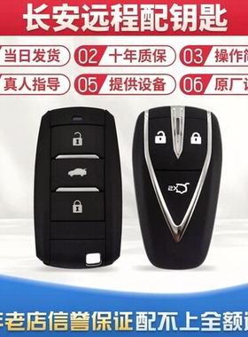 适用于长安CS3555CS75PLUS逸动欧尚UNIV糯玉米睿骋配智能遥控钥匙