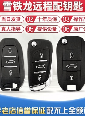 适用东风标致30840085008雪铁龙C3XRC4LC5C6DS配车智能遥控器钥匙
